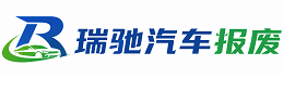 临桂区瑞驰｜汽车报废回收｜车辆正规销户上门拖车